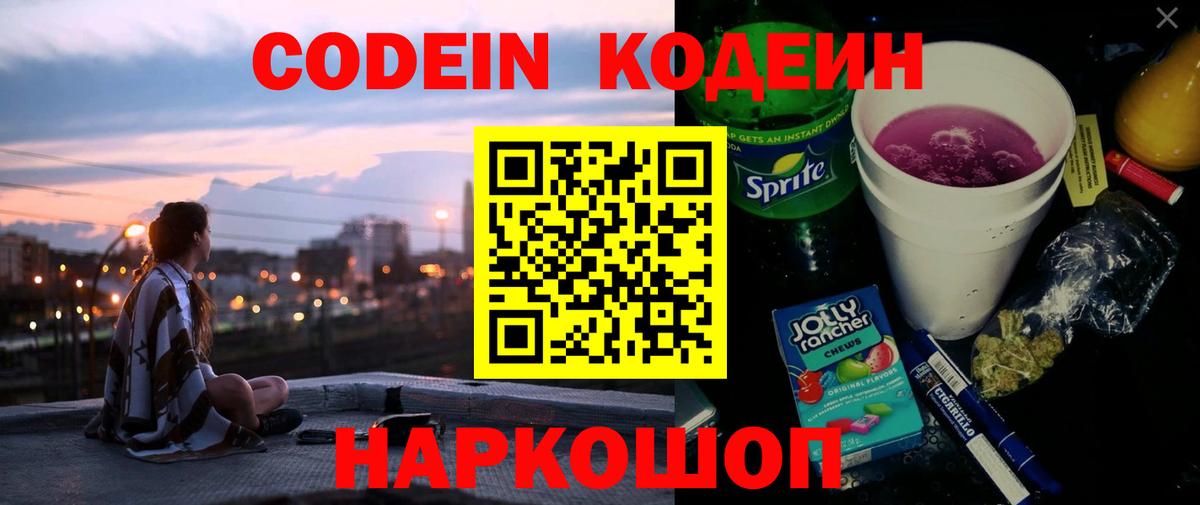 Светлоград  Кодеин Purple Drank  Вход с VPN  Кодеиновый сироп Lean напиток Lean (лин) 